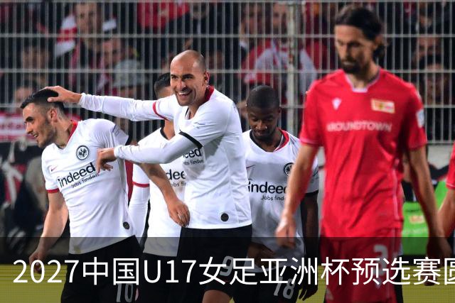2027中国U17女足亚洲杯预选赛圆满结束：8支球队锁定正赛资格，伊朗退赛